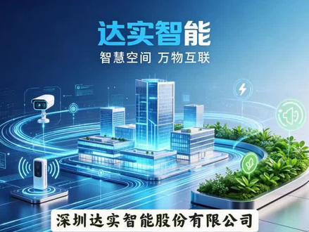 每天了解一家上市公司:达实智能 #计算机 #IT #人工智能 #AI