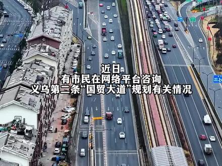 义乌第二条“国贸大道”,正在谋划中!
