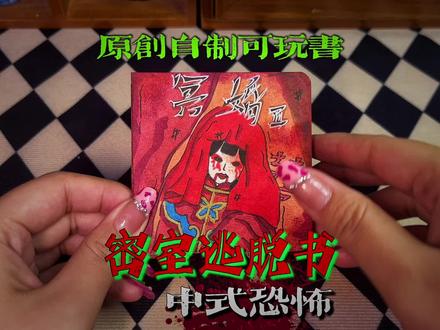 #密室逃脱 #密室逃脱书 #手帐小机关 自制密室逃脱书迷你本//暴走朵拉原创自制盲盒
