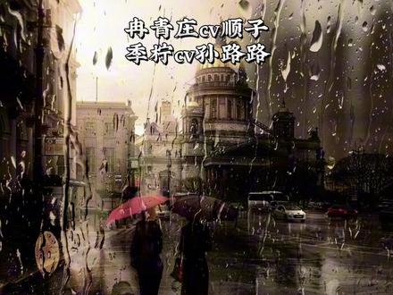 冉青庄内心:季柠你就这么爱我?连命都可以不要?#广播剧