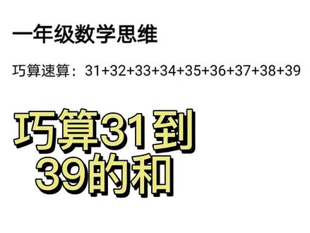 S116:巧算31到39的和#一年级数学思维