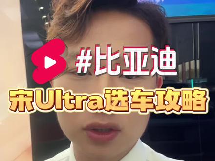 比亚迪之宋UltraEV选车攻略和配置讲解#比亚迪 #宋Ultra #vlog日常 #十亿流量扶持计划