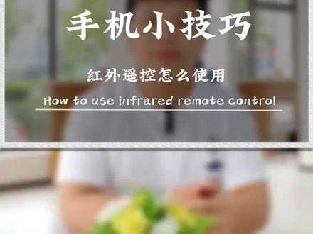 红外遥控怎么使用?#vivo #数码科技 #手机 #手机使用技巧