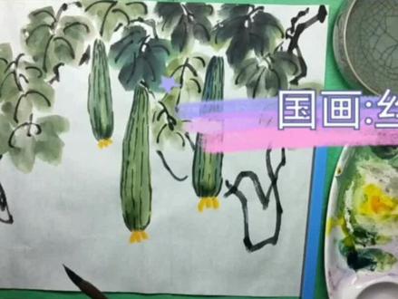 零基础学国画入门教程第23课,丝瓜的画法#绘画