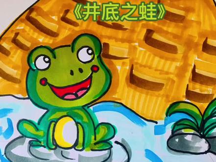 今日分享成语画《井底之蛙》才#画画 #萌知计划 #亲子 #抖音青少年 #简笔画