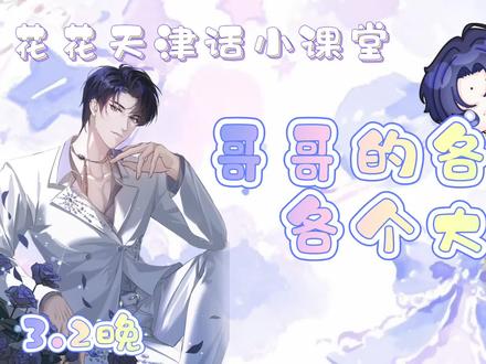 花花天津话小课堂,哥哥的各个各个大,个…个…咯咯哒~#cv赵大花 #花前x月下 #向全世界安利 #天津话 #方言