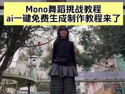 nobatidao舞蹈挑战&Mono舞蹈挑战教程来啦!Mono舞蹈教学干货全解,monogatari舞蹈、mono idle舞蹈动作拆解,Mono舞蹈挑战中文教程新手也能会!解锁mono打歌舞、mono打歌舞台卡点技巧,看看mono韩国反响如何、mono实时成绩有多亮眼,还有mono香港、mono收录、mono动漫相关精彩内容,Mono舞蹈挑战王等你来战!#mono #Mono舞蹈挑战 #剪映 #mono打歌舞台