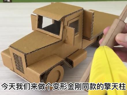 今天我们来制作一个变形金刚同款擎天柱 #纸盒改造 #手工制作 #diy #微缩场景