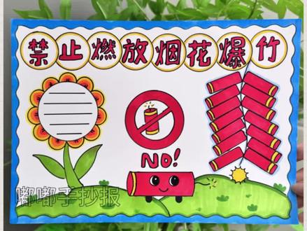 简单又好画,禁止燃放烟花手抄报#小学生手抄报 #日常瞎画
