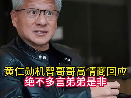 黄仁勋机智哥哥高情商回应绝不多言弟弟是非 #热点新闻事件 #黄仁勋哥哥#兄弟相处之道#兄弟情 大智若愚是有分寸的智者