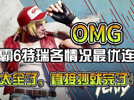 街霸6:特瑞各情况最全最优连段,来抄作业吧!!完整版