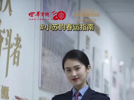 2023春运指南第四弹:买火车票如何添加免费乘车儿童?科普来了! #华商网20周年 #温暖回家路 #小苏的春运指南 @西安火车站