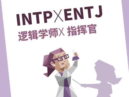 INTP逻辑学师与ENTJ指挥官人格匹配,
他们合适吗?#16型人格 #mbti #intp #entj #心理学 #情绪管理 @抖音小助手 @DOU+小助手 @抖音创作者中心 @抖音服务中心 @抖音