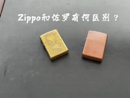 Zippo和佐罗有什么区别?哪个更耐用呢?#打火机 #zippo