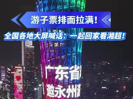 11月15日,湘超永州主场对阵郴州。永州为在外的永州儿女预留的500张“游子票”,得到北京、广州、深圳、长沙等全国多地永州商会的热烈反响和积极回应,他们纷纷通过当地的户外显示屏喊话永州老乡,一起回家乡看湘超。
#湘超 #永州VS郴州 #永冲锋 #游子票 #永州商会