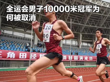 全运会万米跑冠军被取消金牌