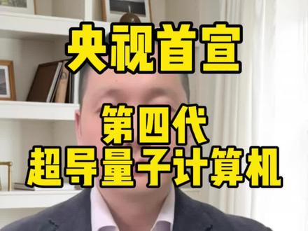 宣布!第四代超导量子计算机“本源悟空-180”全球上线,180个比特全精锐、无闲人。#本源悟空 #量子计算机 #央视 #国产算力 #量子霸权