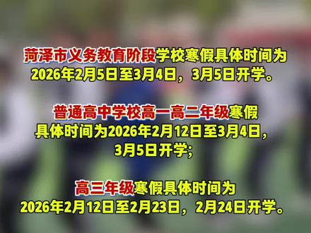 菏泽市中小学寒假时间公布#原创#寒假