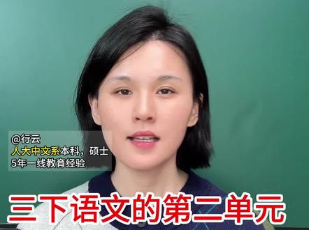 三下语文第二单元,重点梳理#家长必读 #语文 #小学语文