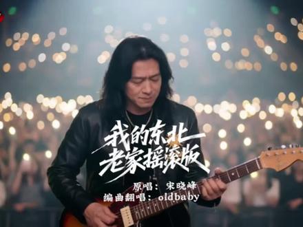 致敬宋晓峰!东北游子的摇滚版《我的东北老家》请查收 #ai歌曲 #宋晓峰新歌 #我的东北老家 #摇滚 #tuneeai @宋晓峰