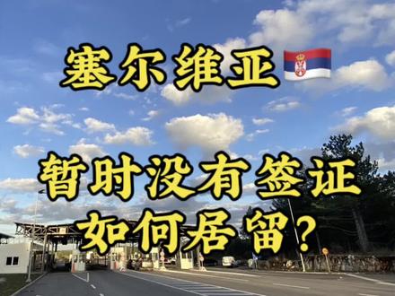 塞尔维亚🇷🇸关于暂时还没有签证居留之前应该如何……#塞尔维亚 #签证 #欧洲 #海外 #攻略