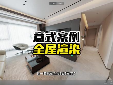 意式空间全屋渲染 2026年酷家乐最新渲染教程#灯光渲染 #酷家乐清晨