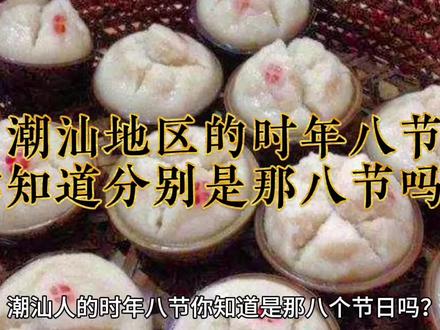 讲讲潮汕地区的时年八节#中华文化#潮汕 #文化习俗 #记录潮汕