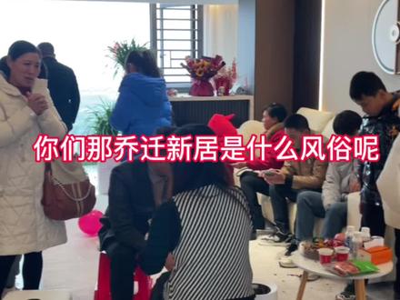 新房进火,娘家人垮省来祝福,很感动,你们那乔迁新居会请亲戚来吗#乔迁之喜大吉大利 #家有喜事 #新房