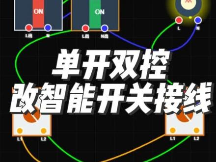 单开双控改智能开关接线第3种方法 #米家 #智能开关 #双控开关 #智能家居