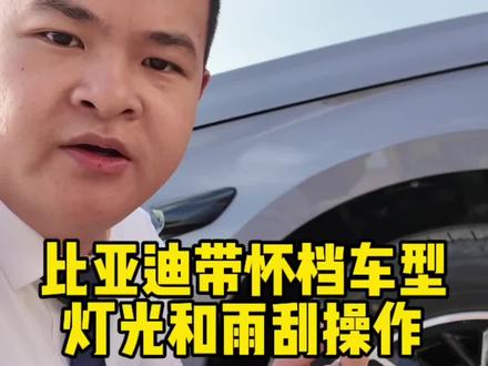 比亚迪带怀档车型灯光和雨刮使用方法#比亚迪 #用车技巧