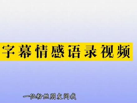 滚动字幕,情感语录,视频制作完整教程,建议收藏转发。保存起来方便的时候。再慢慢看。#剪辑教程 #视频剪辑教程 #手机剪辑 @d
DOU+小助手