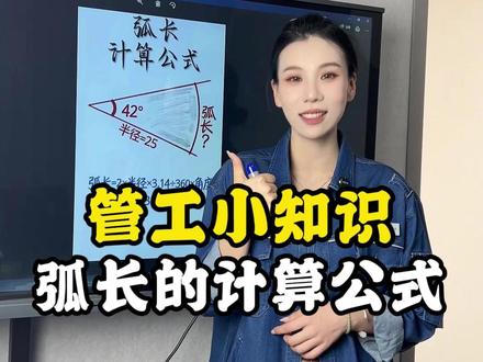 弧长的计算公式! #管工 #管工教程 #管工下料 #管工培训
