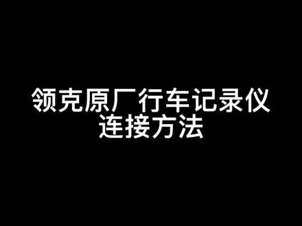 领克原厂行车记录仪连接方法!#领克 #每天一个用车知识 #用车技巧 #汽车知识 #领克用车技巧 #用车知识