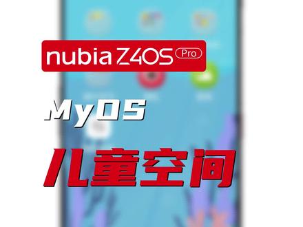 #MyOS12 使用小技巧。快速开启专属儿童空间,妈妈再也不怕我用手机啦!