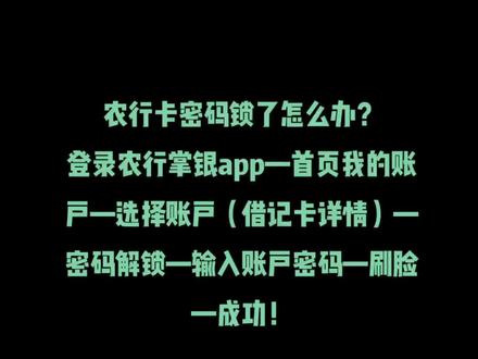 农行卡密码锁定怎么办