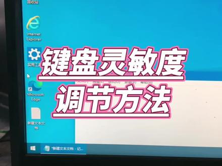 电脑键盘灵敏度调节方法? #电脑知识 #电脑小技巧 #实用技术分享 #计算机 #电子爱好者