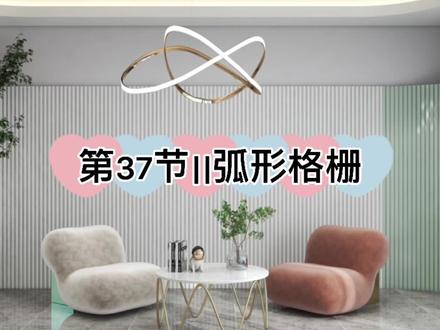 第37节||弧形格栅#酷家乐#酷家乐教学
