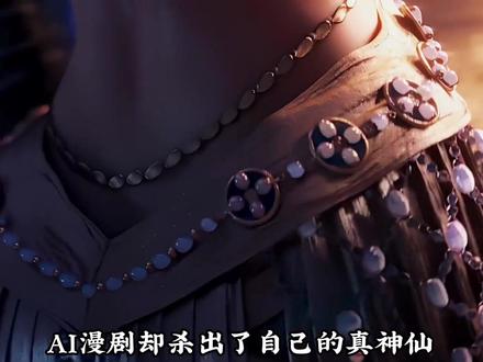 到底是谁把ai漫剧上传到海外的,搞得老外集体上头#国漫 #凡人修仙传 #一斩苍穹定档0728 #万妖图录传 #ai漫剧
