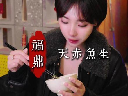 深夜发个美食👀爱吃鱼生的朋友看过来!#福鼎 #鱼生 虾生也很不错~支持外带也可外卖🥡中式鱼生怎么吃?学会了吗~