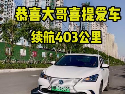 长安逸动EV460续航403公里满配置#抖音汽车 #长安新能源