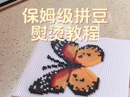 保姆级拼豆熨烫教程来了!!! 大家一起烫无孔!#拼豆教程 #拼豆 #晒出我的拼豆作品 #我在抖音玩拼豆