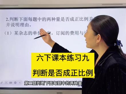 六下课本练习题讲解 #六年级数学 #课本练习讲解 #比例 #正比例 #易错题