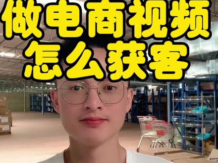 #一件代发 工厂老板做视频做电商怎么获客,不投流不买流量也可以吗#电商 #仓库实拍