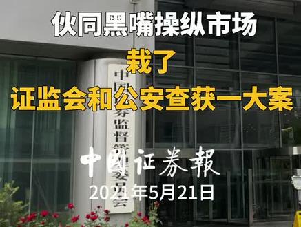 伙同黑嘴操纵市场,栽了!证监会和公安查获一大案