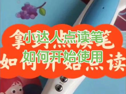 拿到小达人点读笔以后,如何开始点读,开始点读的注意事项#小达人点读笔 #点读笔 #点读笔推荐
