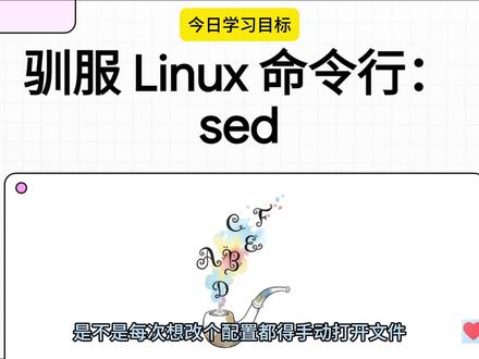 驯服linux命令之sed sed是一种强大的文本处理工具,可实现高效的文本替换、删除和修改。通过学习sed的核心命令,如s、g、d和-i,可以轻松处理各种文本操作。掌握sed的组合拳,如与grep结合使用,可进一步提高工作效率