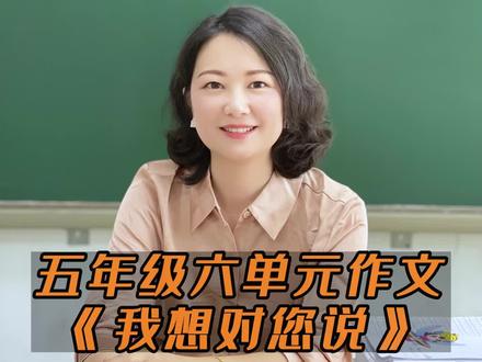 五年级六单元作文《我想对你说》写作技巧#五年级六单元 #语文学习 #作文 @抖音教育校园 @抖音成长乐园