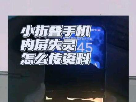 内屏触屏失灵,外屏正常使用的情况下怎么把旧机资料传送到新机上 #小折叠 不管是哪个品牌手机,出现触屏失灵,半黑屏,小折叠内屏失灵,外屏可正常使用时,非折叠手机可通过双模蓝牙鼠标来操作,折叠机可使用各品牌不同的生态互联来实现。
