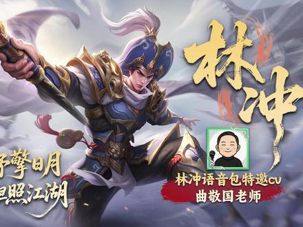 【历史上的英雄】无处落脚的忠诚——林冲的精神流亡与“家”的覆灭 #英雄杀 #林冲 #历史故事 感谢曲敬国老师为我们演绎了如此立体的林冲!