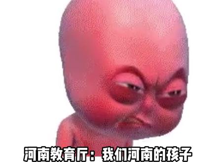 河南教育厅:我们河南的孩子!不是你说不要,就能不要的! #高考 #教育 #河南